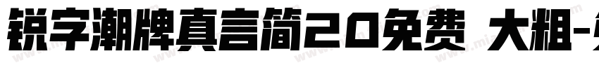 锐字潮牌真言简20免费 大粗字体转换